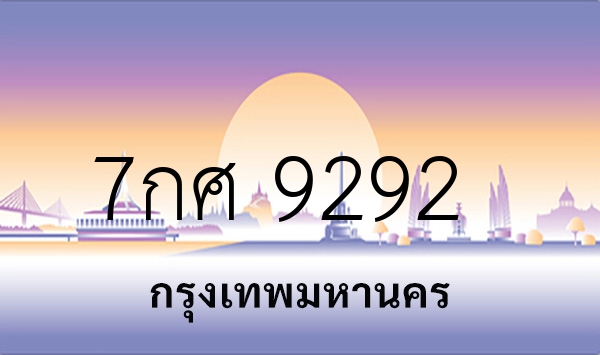 7กศ 9292